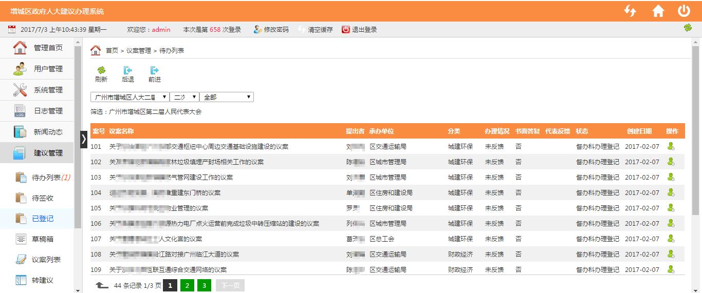 人大建议办理系统