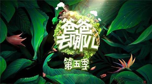做好海报设计有多重要？看《爸爸去哪儿》第五季就知道了！