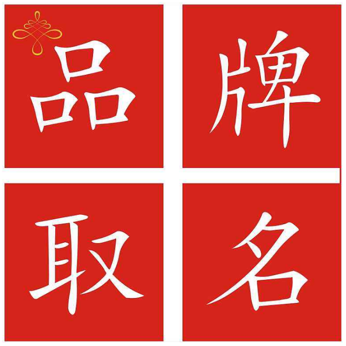 可怕,这些品牌取名禁忌一定要小心不要触碰