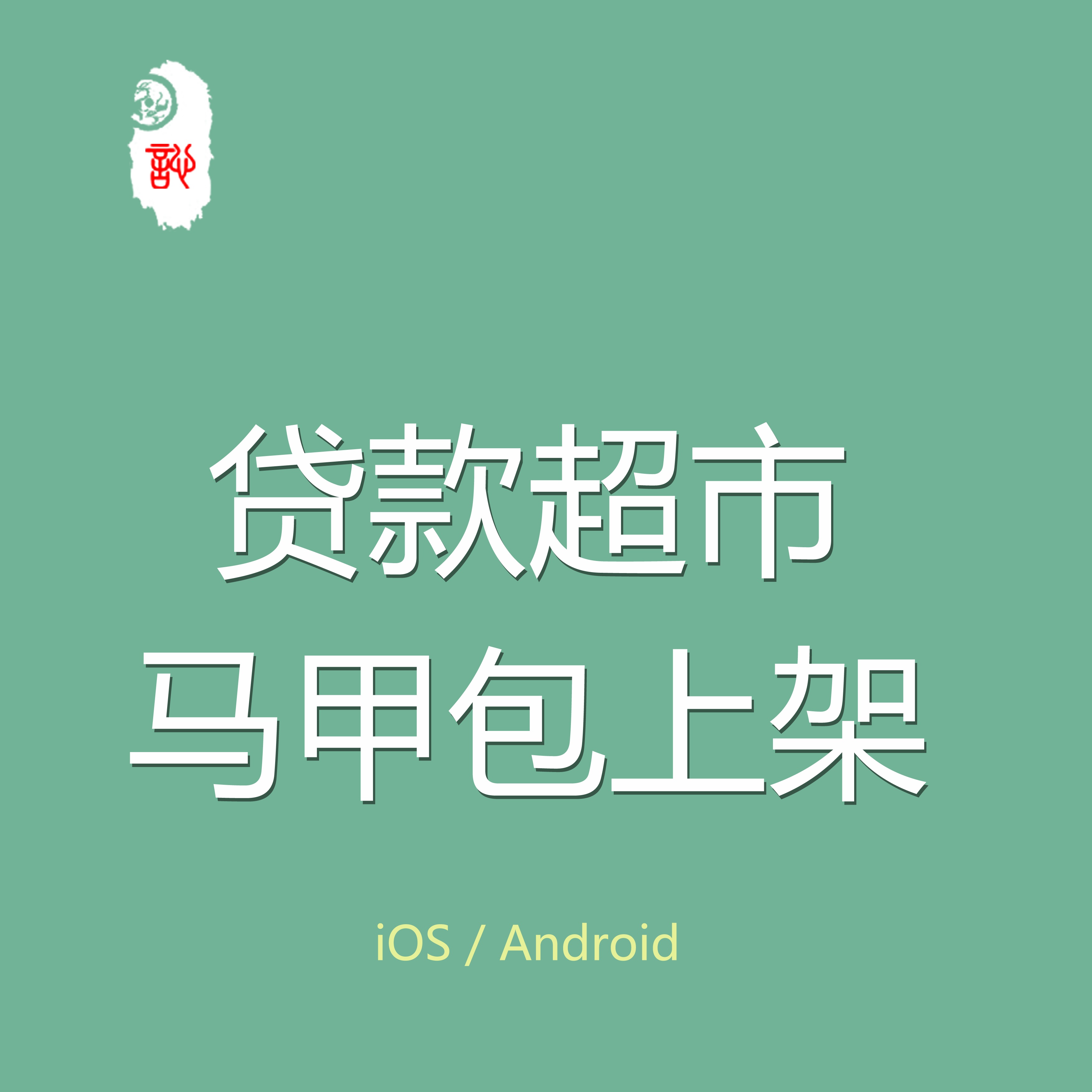 APP上架,APP代上架,贷款超市APP代上架,上成功收费