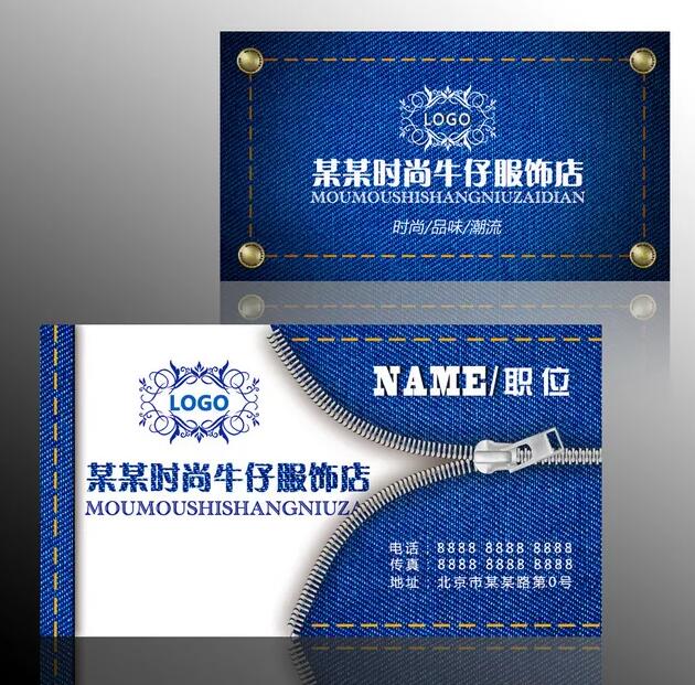 最新牛仔服装店名片设计