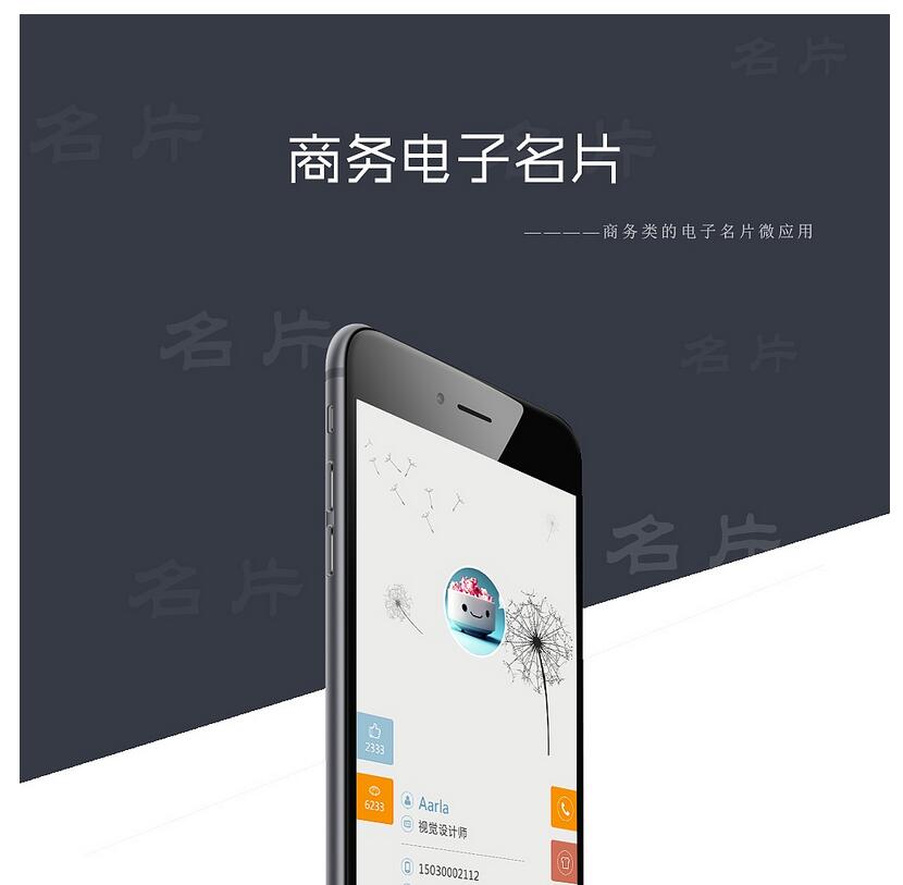 电子名片应用