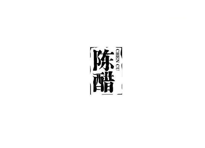 字体设计大法之“骨、血、肉”！