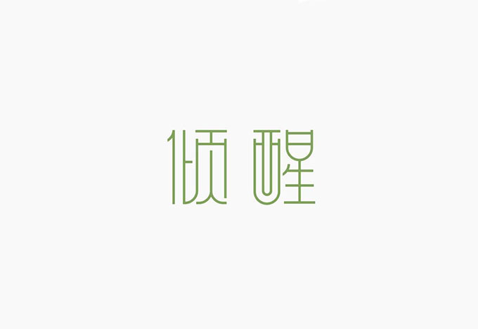 字体设计大法之“骨、血、肉”！