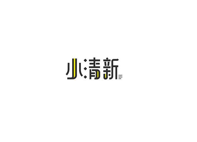字体设计大法之“骨、血、肉”！