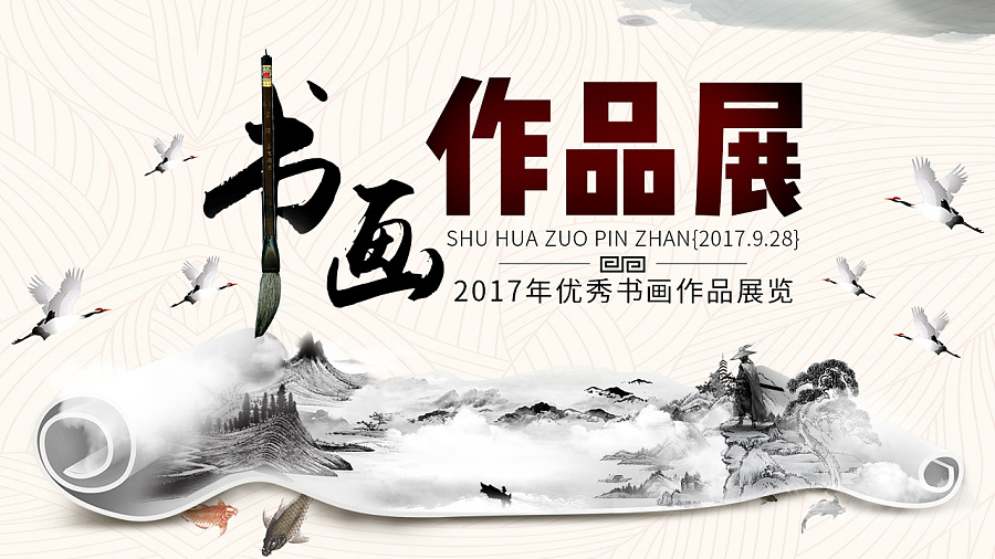 书画展海报设计欣赏