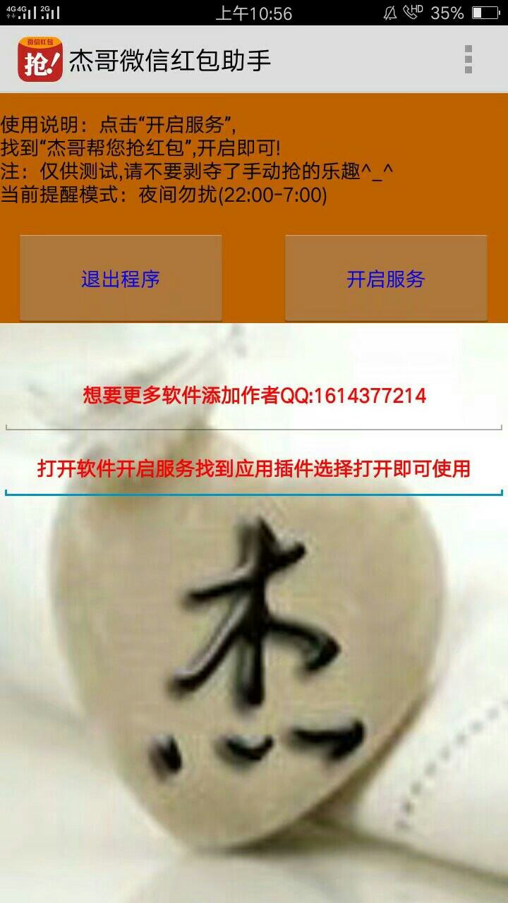 杰哥微信红包助手