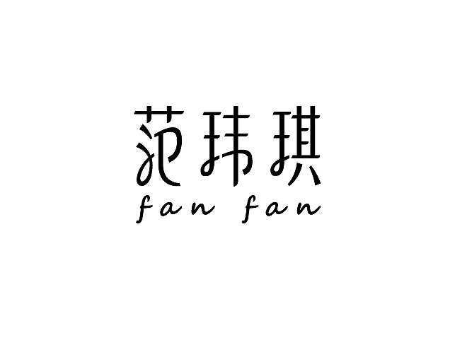 明星姓名字体设计