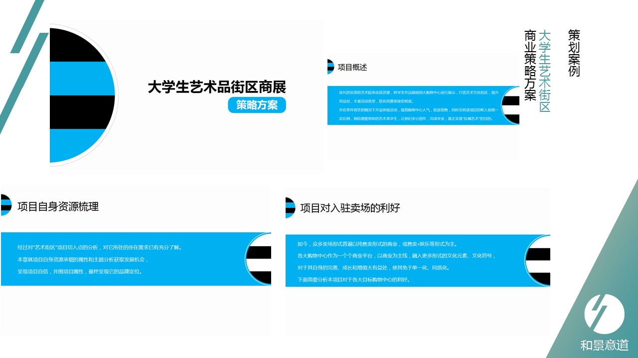 大学生艺术街区 商业策略方案