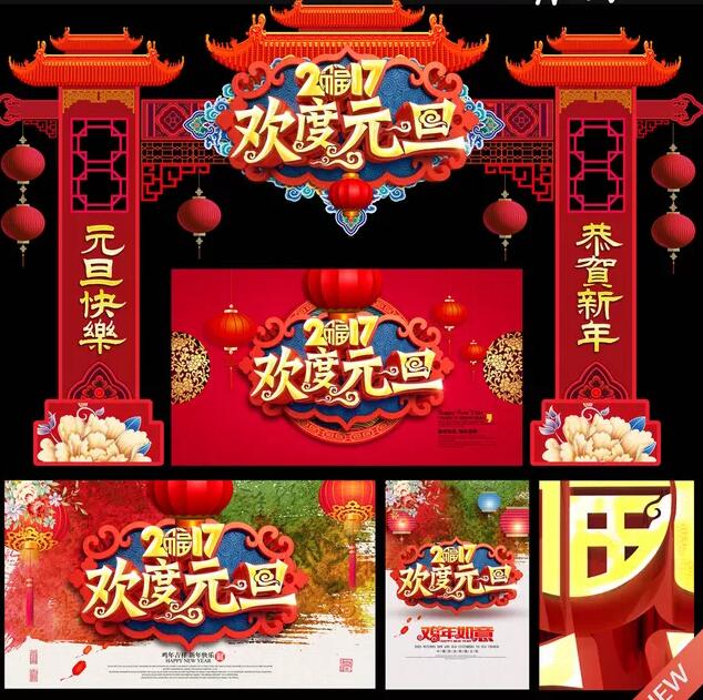 欢度元旦贺卡设计