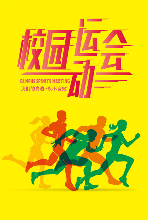 创意大学校园运动会海报欣赏