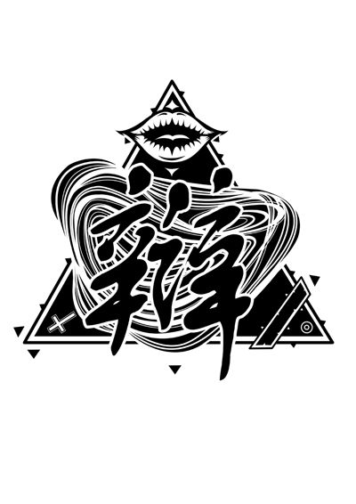 原创精致T恤设计