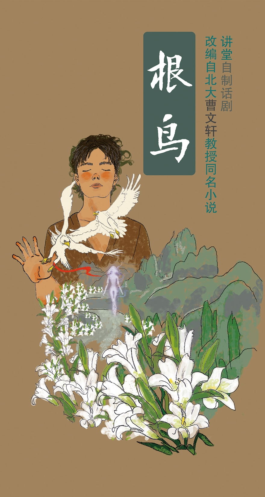 为话剧演出《根鸟》设计的插图海报.