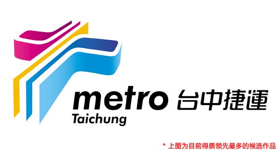 台中地铁logo设计案例欣赏