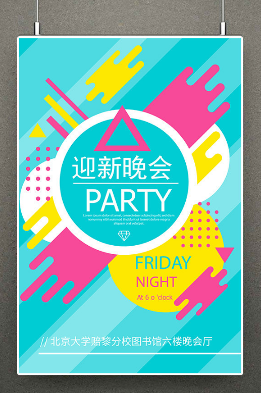 清新活力迎新晚会宣传海报