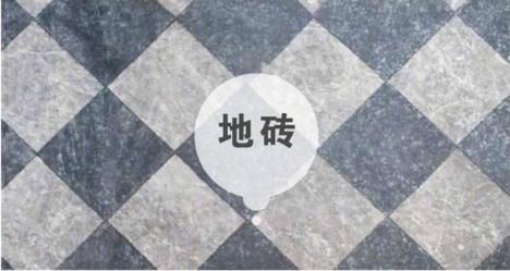 经验总结瓷砖6字挑选法！1分钟学会，不再多花冤枉钱！