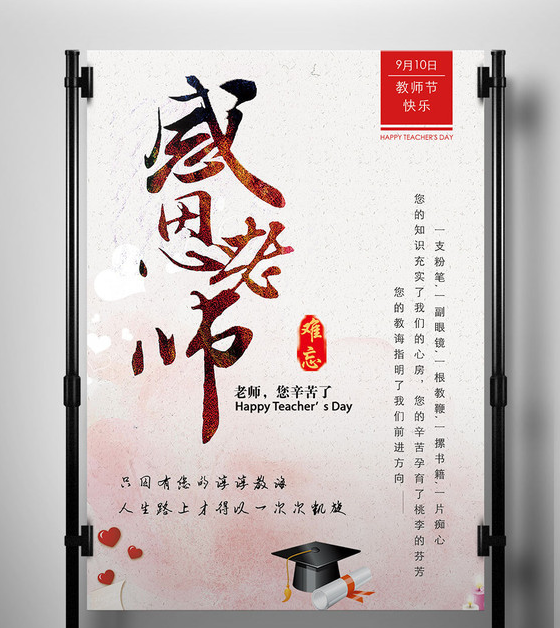 教师节感恩海报设计欣赏