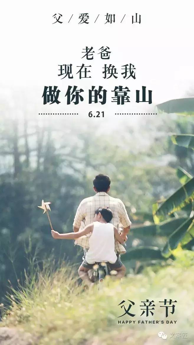 父亲节，每一句文案都是写给父亲的情书。