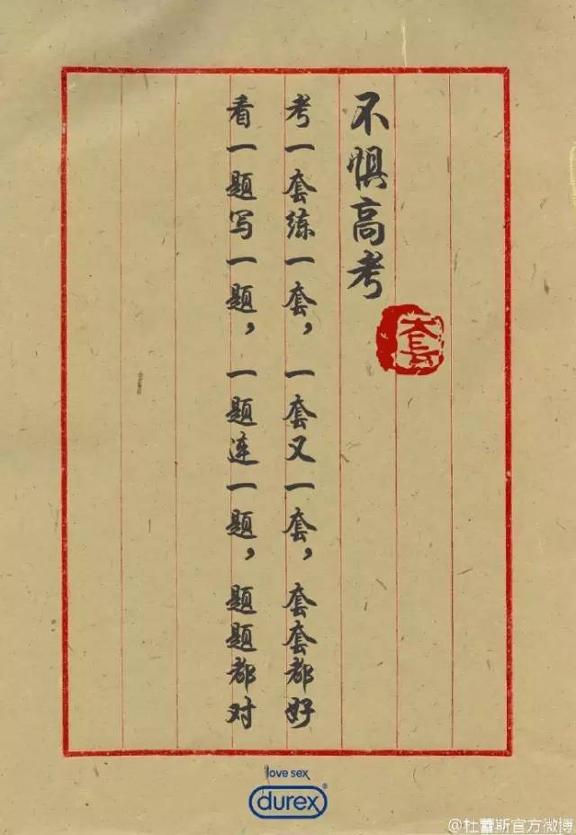 文案只服杜蕾斯，高考已经被玩坏了……