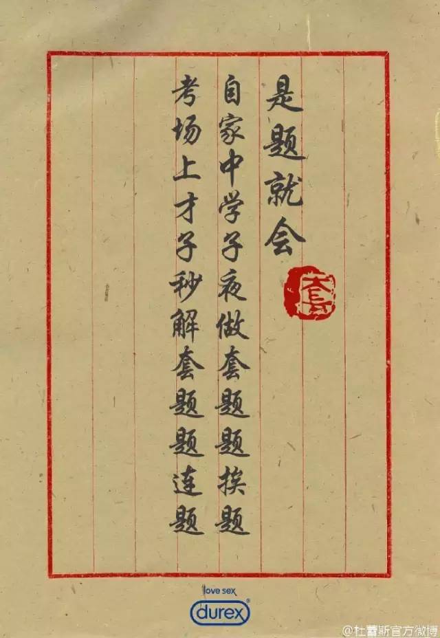 文案只服杜蕾斯，高考已经被玩坏了……