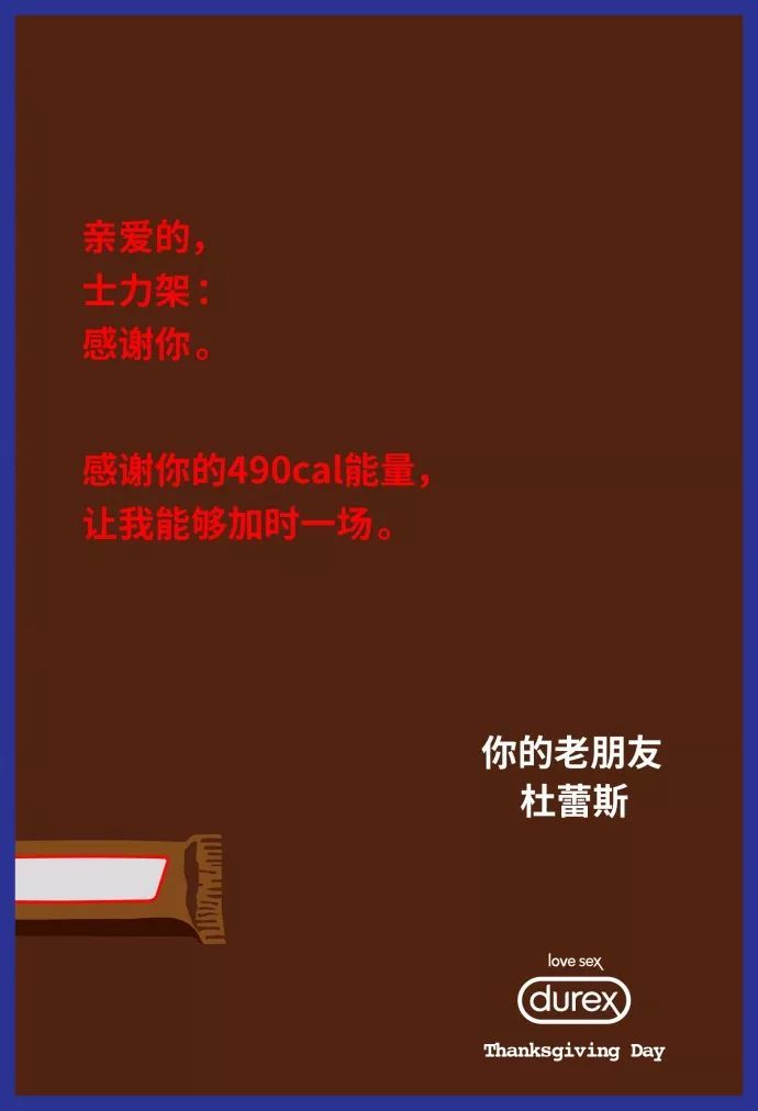 杜蕾斯感恩节文案，教科书级别的，牛到飞起