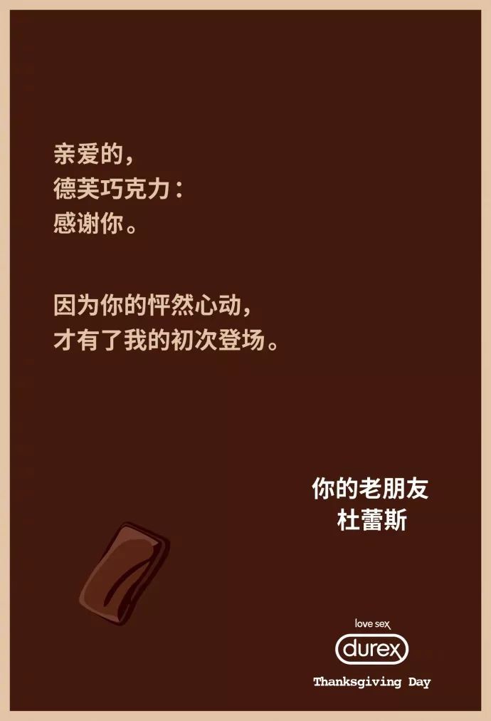 杜蕾斯感恩节文案，教科书级别的，牛到飞起