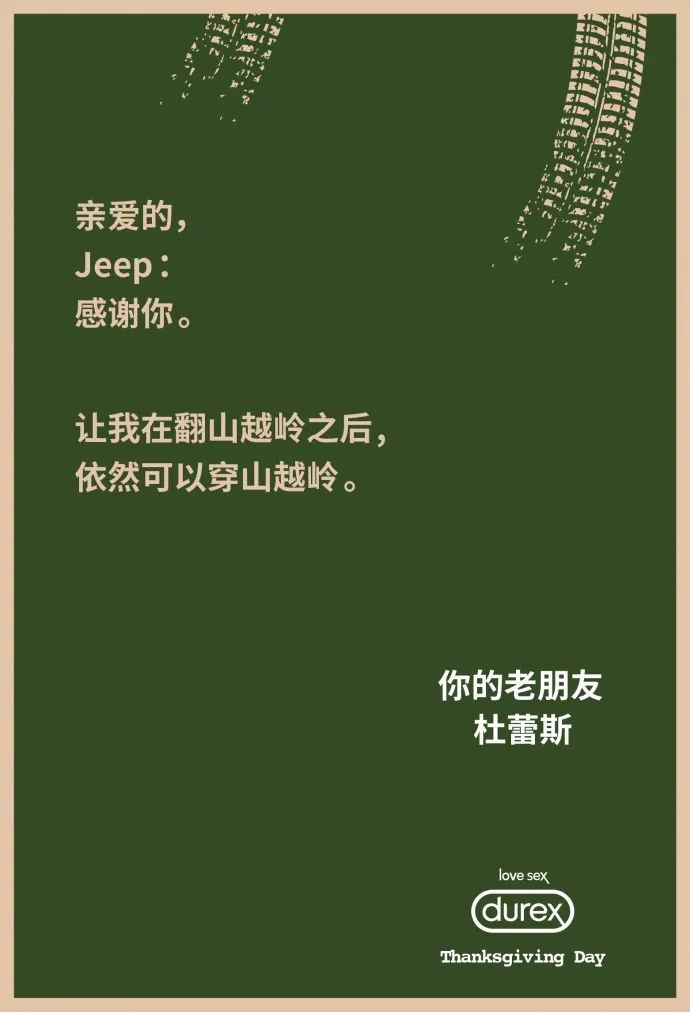 杜蕾斯感恩节文案，教科书级别的，牛到飞起