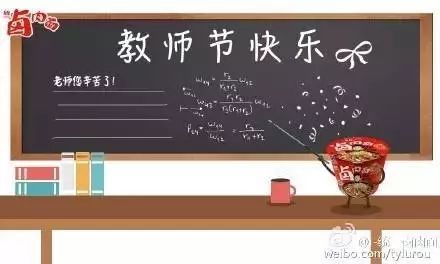 教师节文案大比拼，你喜欢哪家？