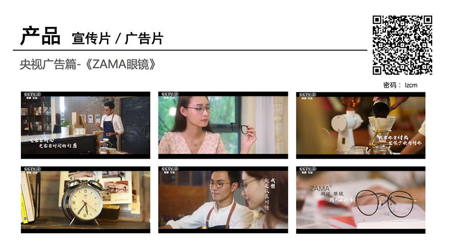 央视合作广告制作《ZAMA眼镜》