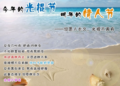分享经典光棍节短信祝福语大全