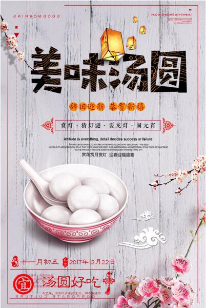 美味汤圆宣传海报汤圆图片欣赏