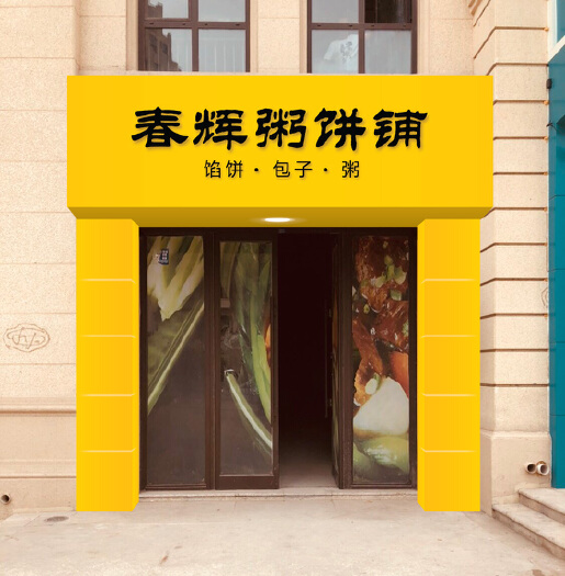 店铺门头牌匾设计-招牌设计-一品威客网