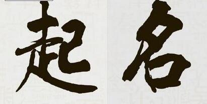 专业宝宝起名与非专业宝宝起名的有什么区别?