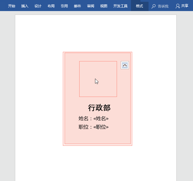 怎么制作工作证?巧用Word制作工作证