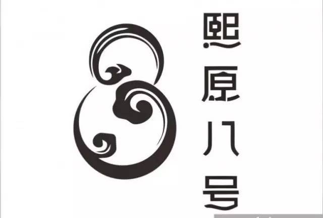 中国风logo设计图欣赏，浓郁的中国风logo设计图集锦