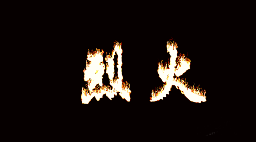 ps如何进行火焰字制作?ps火焰字制作流程