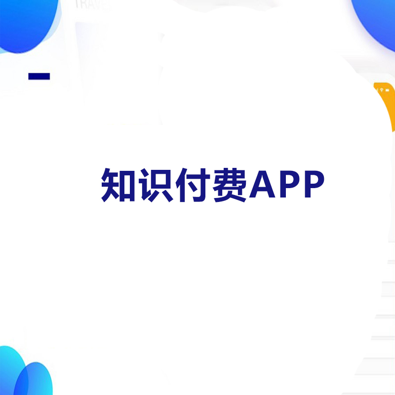 知识付费app