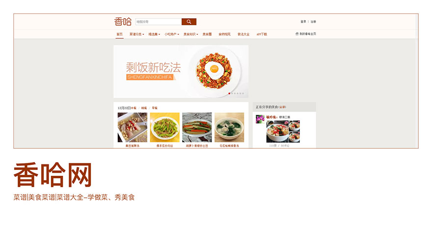 （美食网站）香哈网