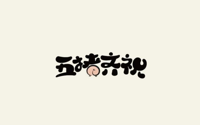 2019十分有创意的字体logo设计欣赏