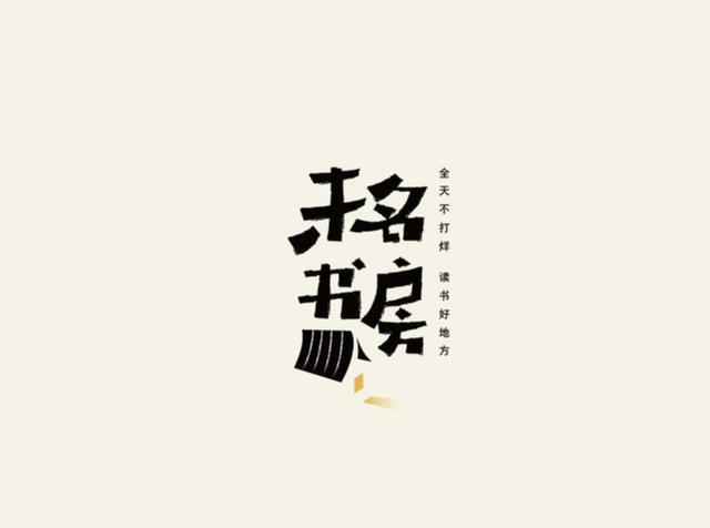 2019十分有创意的字体logo设计欣赏