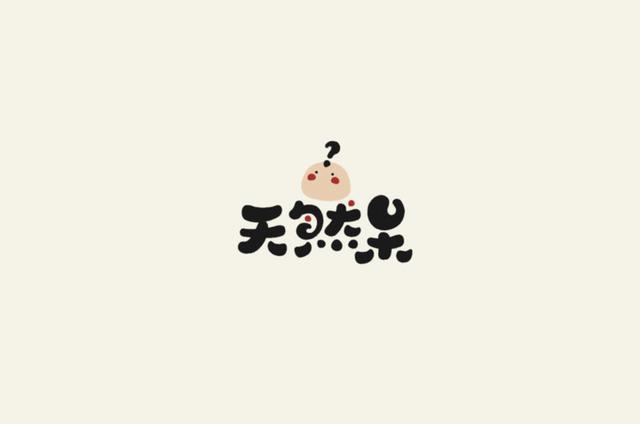 2019十分有创意的字体logo设计欣赏