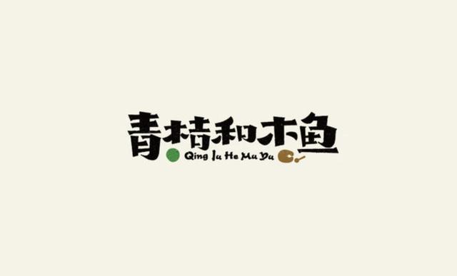 2019十分有创意的字体logo设计欣赏