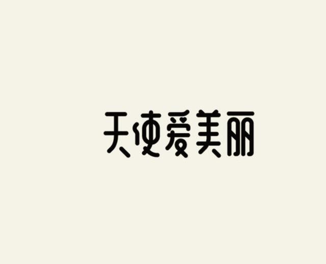 2019十分有创意的字体logo设计欣赏