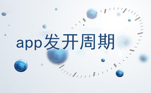 开发一个app软件需要多长时间？app开发周期评估