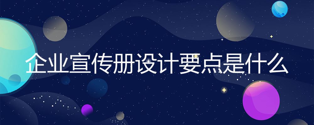 企业宣传册设计要点是什么 企业宣传册设计要点