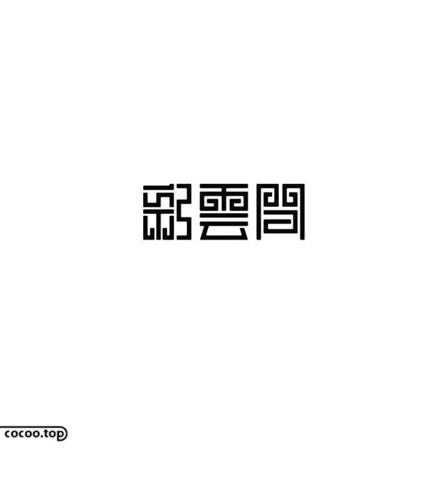 字体图形设计