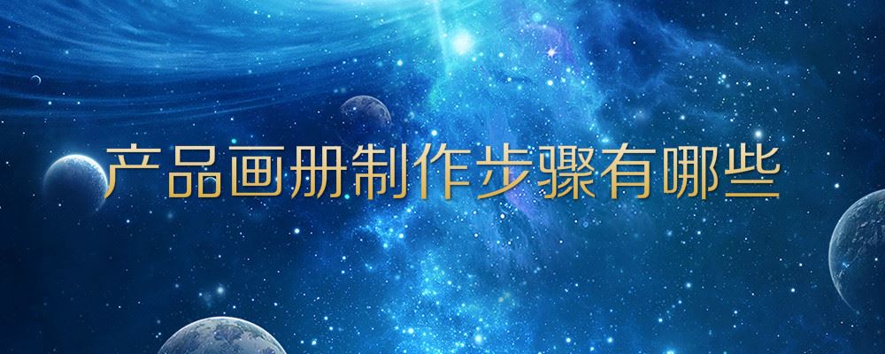 产品画册制作步骤