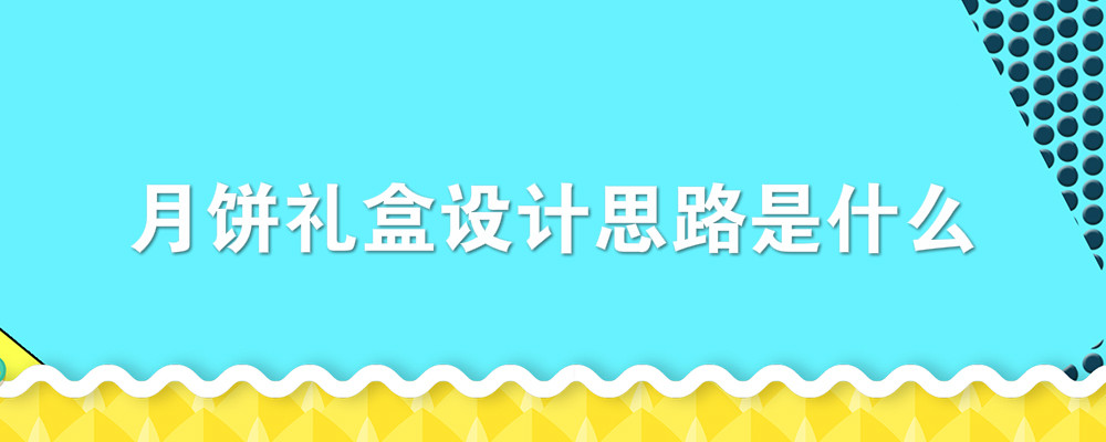月饼礼盒设计理念是啥