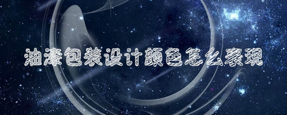 油漆包装设计颜色怎么表现 油漆包装设计