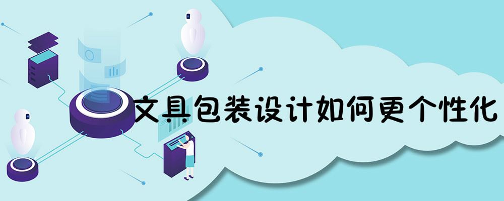 文具包装设计如何更个性化 文具包装设计